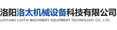 洛陽洛太機(jī)械設(shè)備科技有限公司